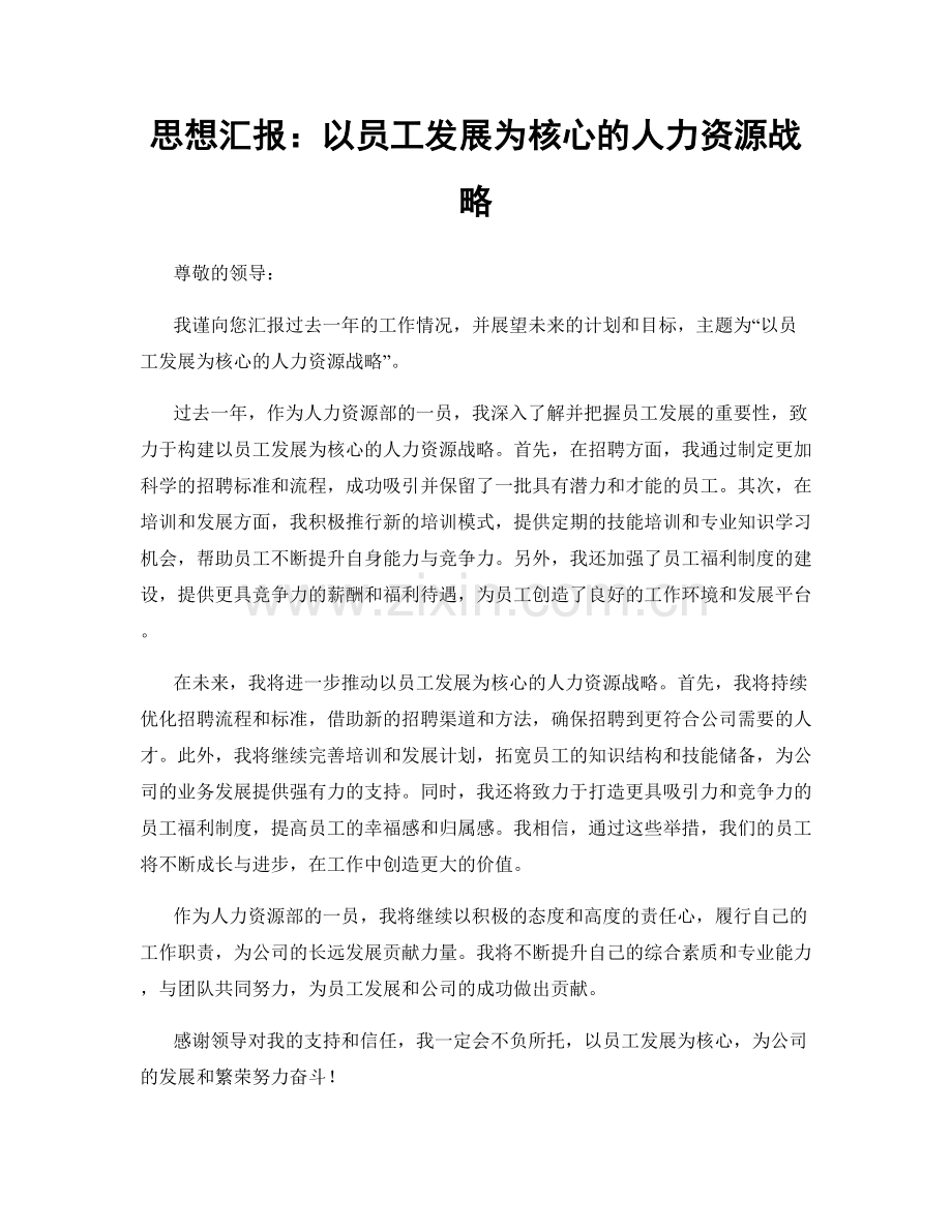 思想汇报：以员工发展为核心的人力资源战略.docx_第1页