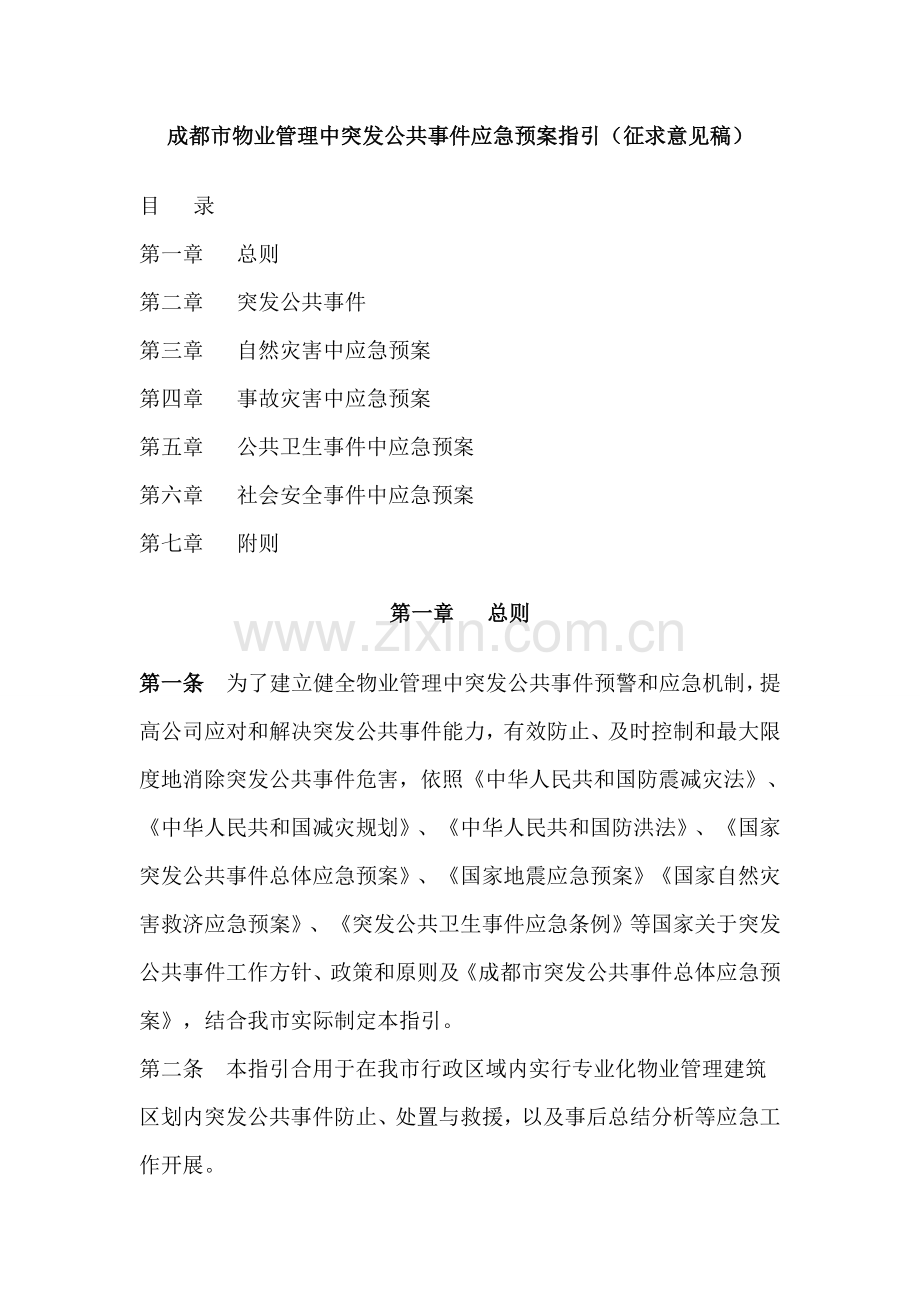 物管应急专项预案.doc_第1页