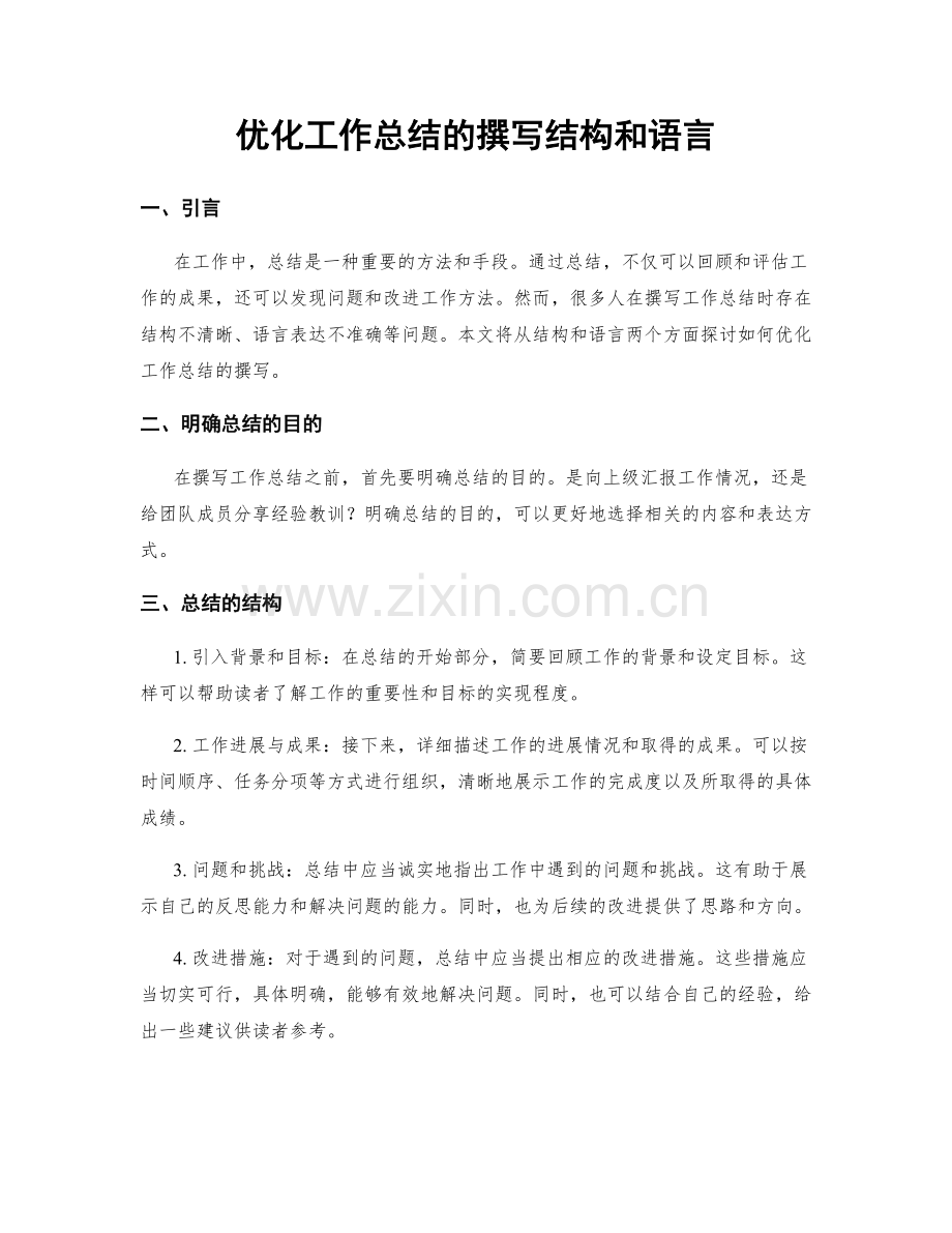 优化工作总结的撰写结构和语言.docx_第1页