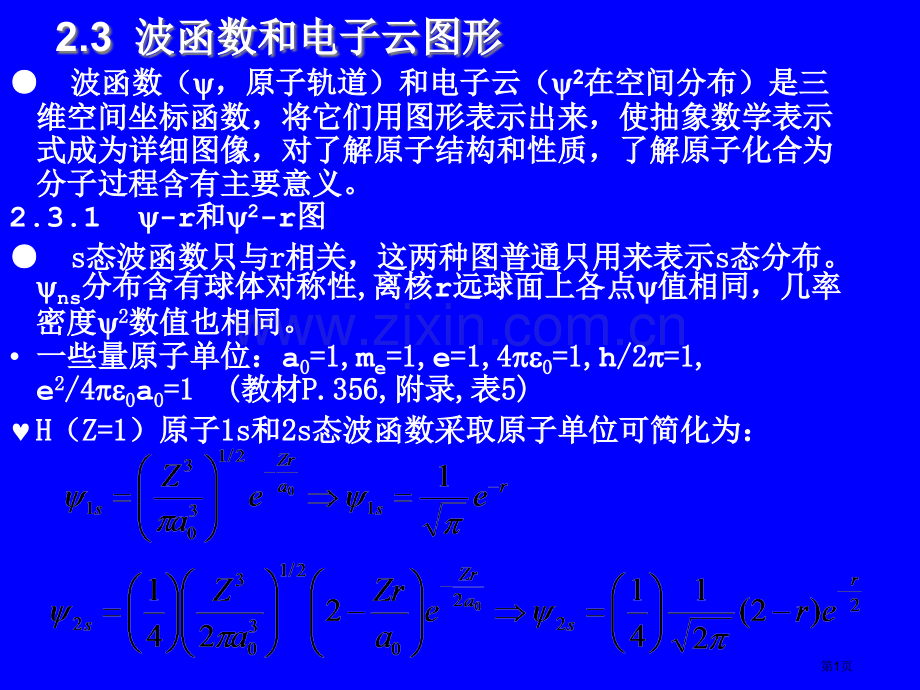 23波函数和电子云的图形省公共课一等奖全国赛课获奖课件.pptx_第1页