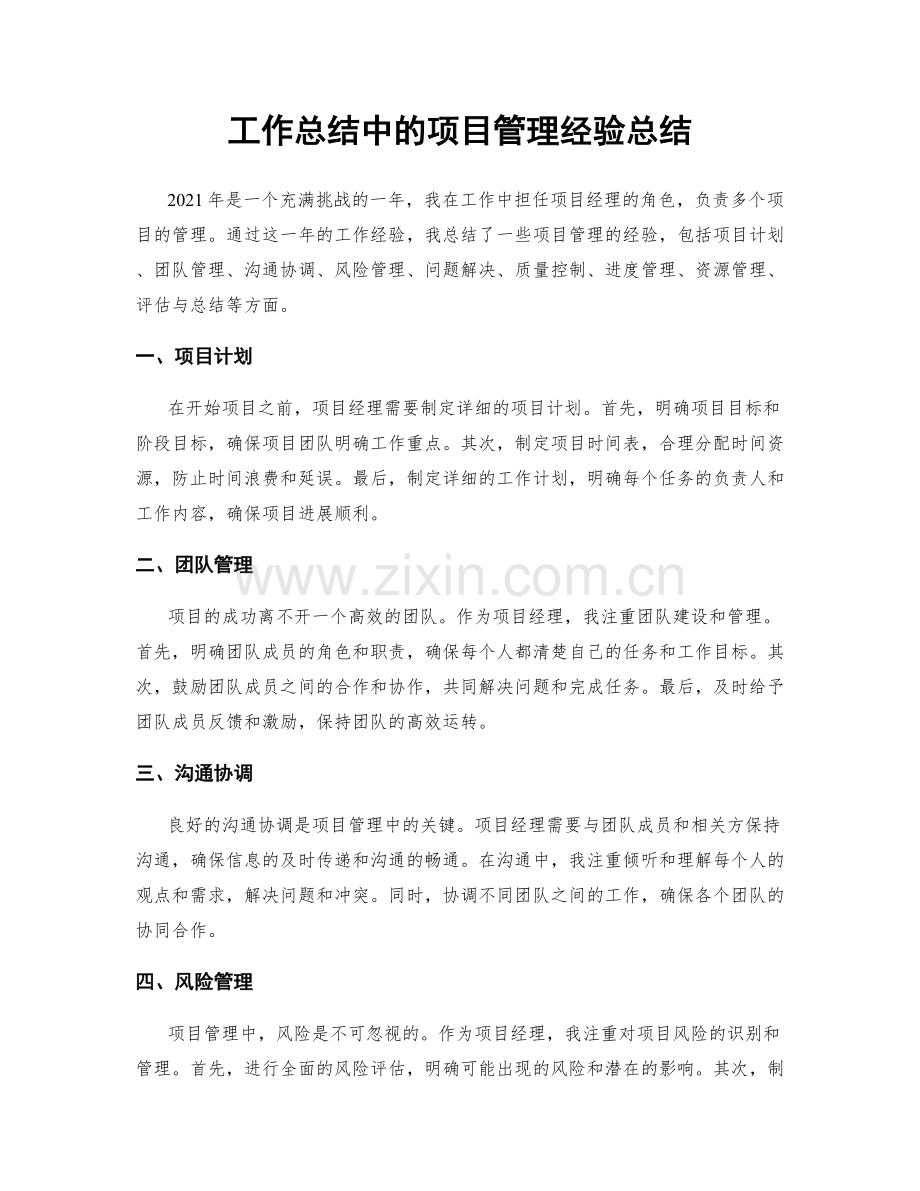 工作总结中的项目管理经验总结.docx_第1页