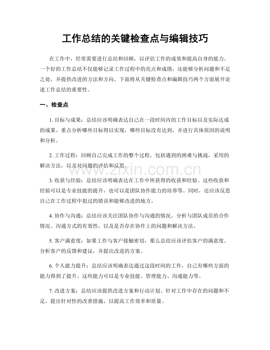 工作总结的关键检查点与编辑技巧.docx_第1页