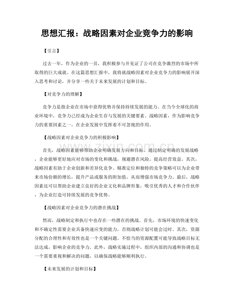 思想汇报：战略因素对企业竞争力的影响.docx_第1页