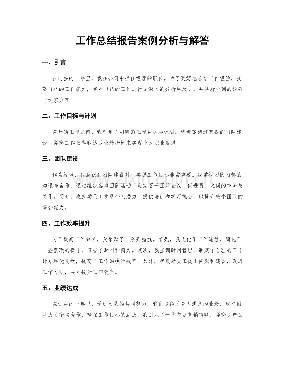 工作总结报告案例分析与解答.docx_第1页