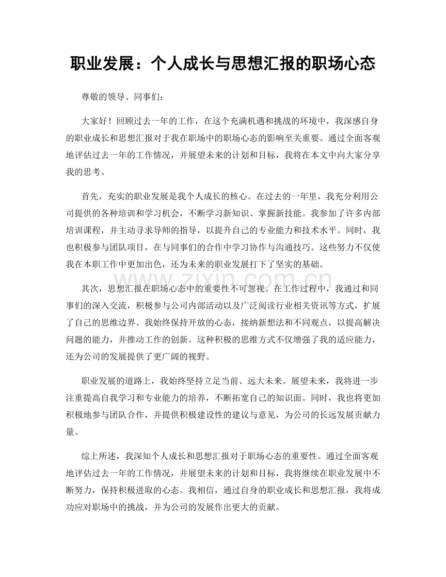 职业发展：个人成长与思想汇报的职场心态.docx_第1页