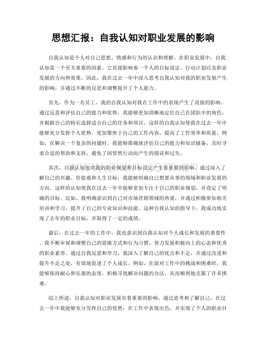 思想汇报：自我认知对职业发展的影响.docx_第1页