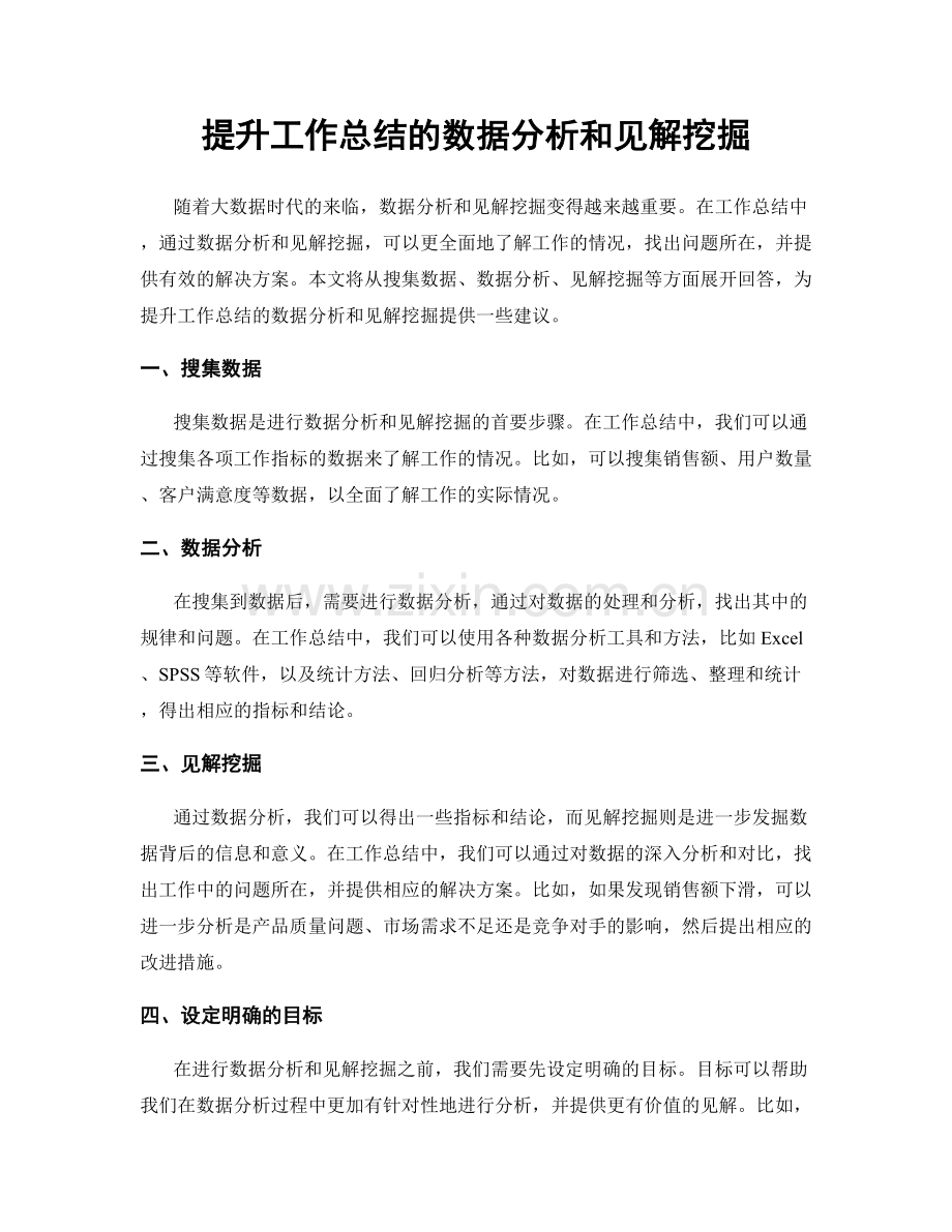 提升工作总结的数据分析和见解挖掘.docx_第1页