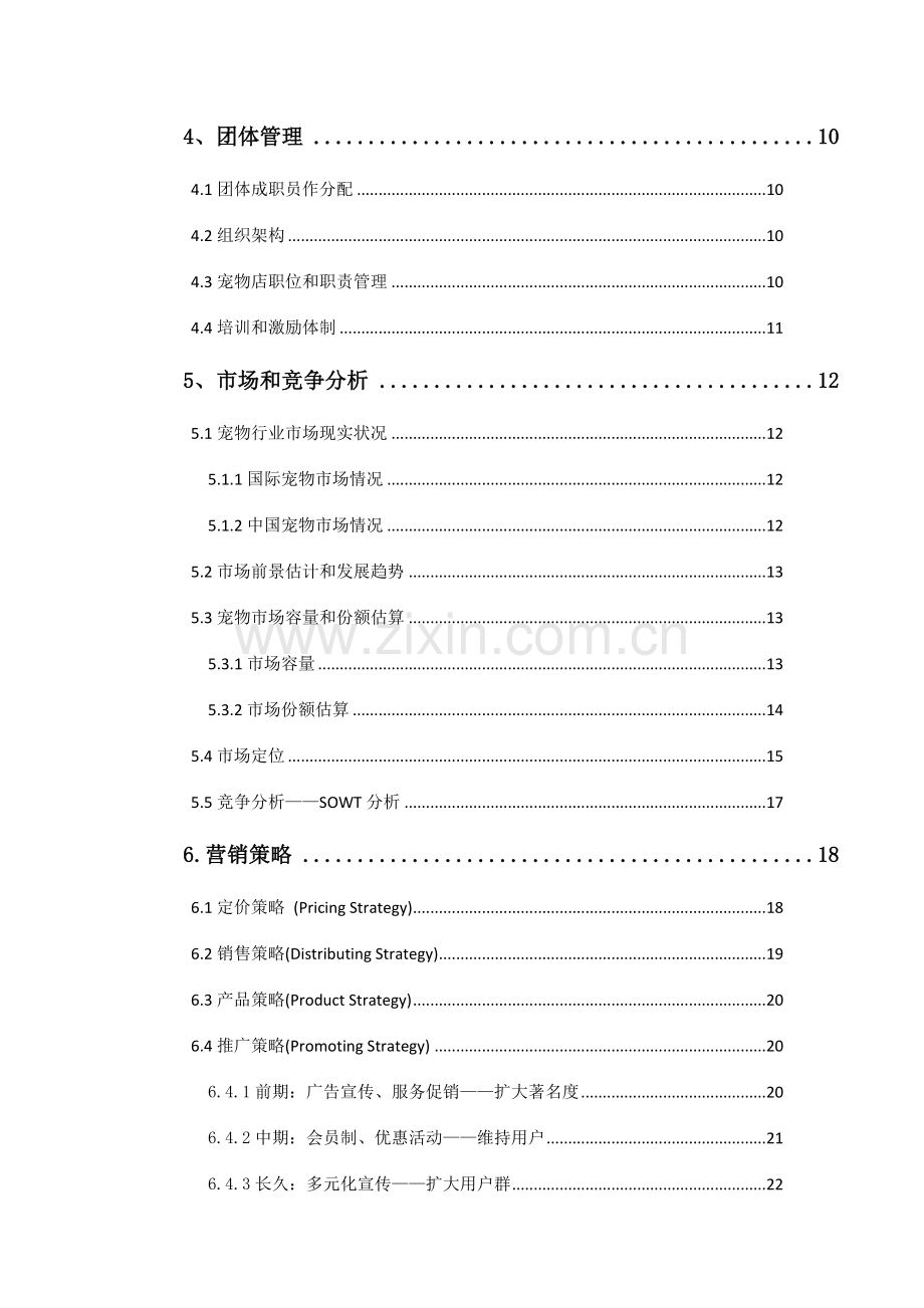 宠物店创业专项计划书.doc_第3页