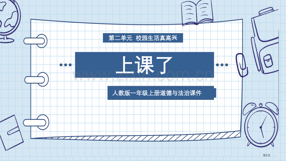 上课了优秀课件省公开课一等奖新名师优质课比赛一等奖课件.pptx_第1页