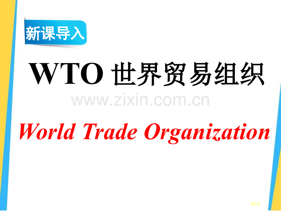 龙永图趣说WTO课件省公开课一等奖新名师优质课比赛一等奖课件.pptx_第2页