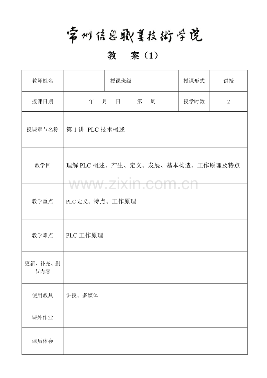 PLC应用关键技术教案.doc_第1页