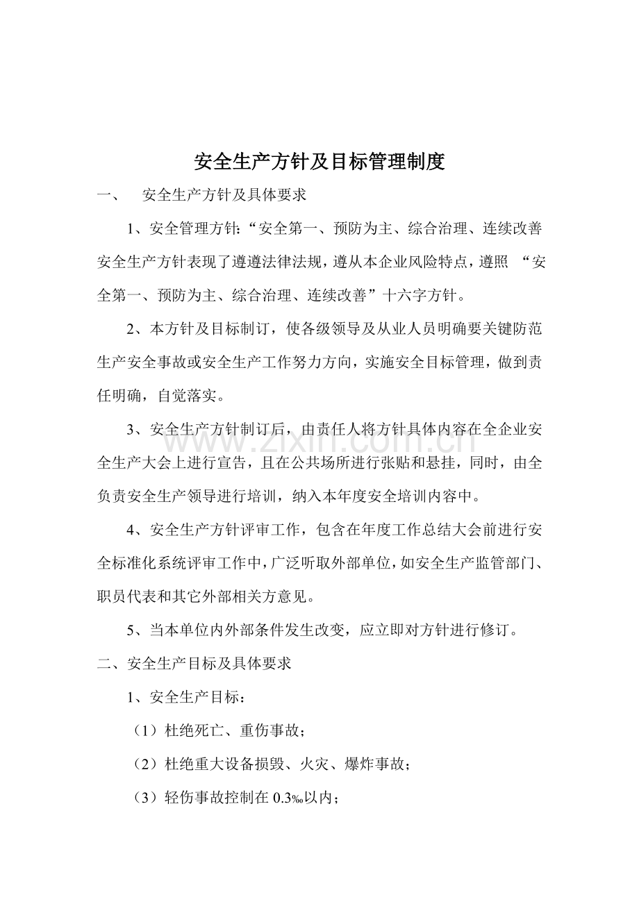 安全生产方针及目标管理新规制度.doc_第1页