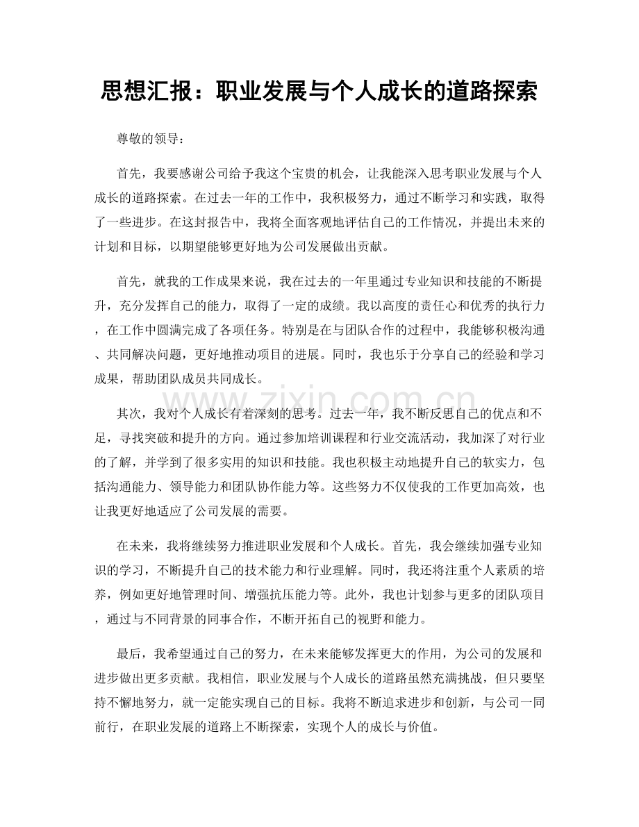 思想汇报：职业发展与个人成长的道路探索.docx_第1页