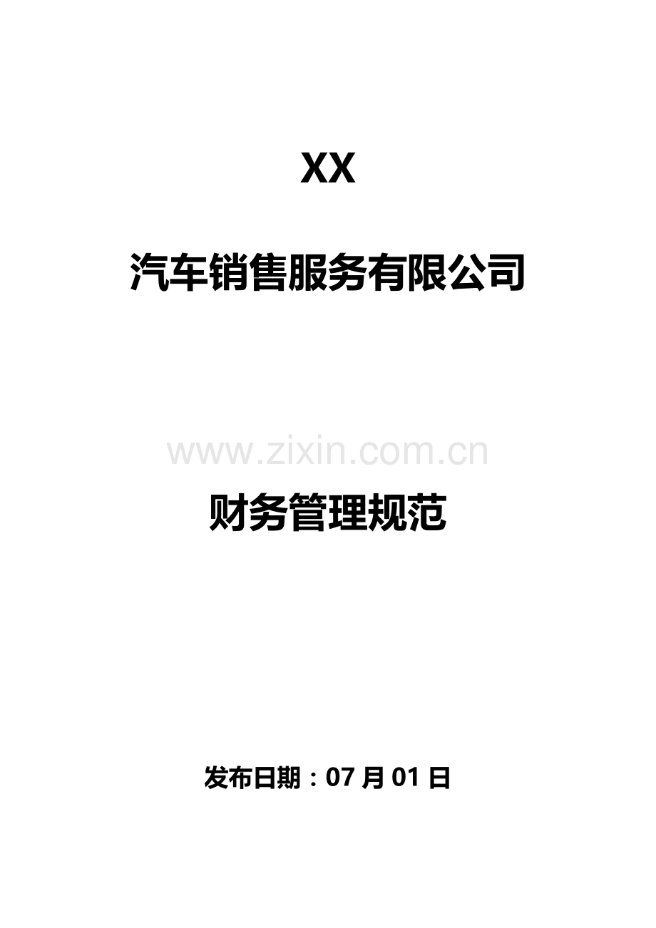 4S店财务管理新版制度资料.docx_第1页