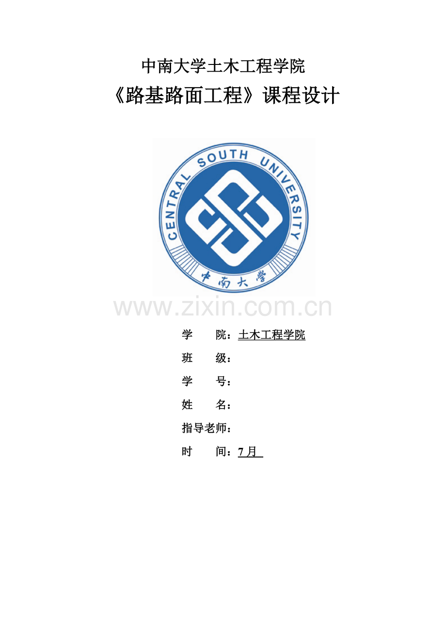 中南大学路基路面专业课程设计.doc_第1页