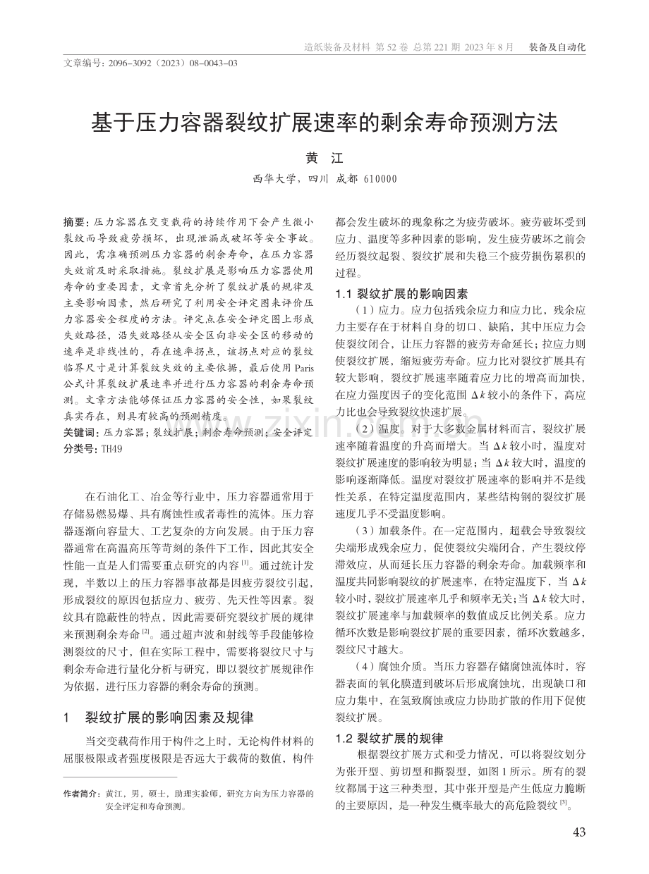 基于压力容器裂纹扩展速率的剩余寿命预测方法.pdf_第1页