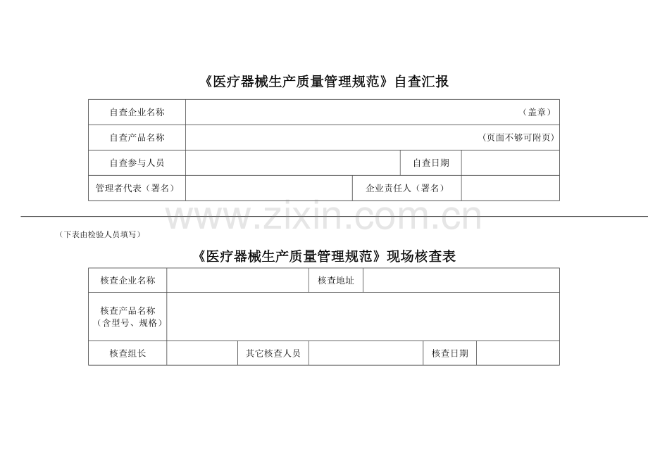 医疗器械生产质量管理综合规范自查表.docx_第1页