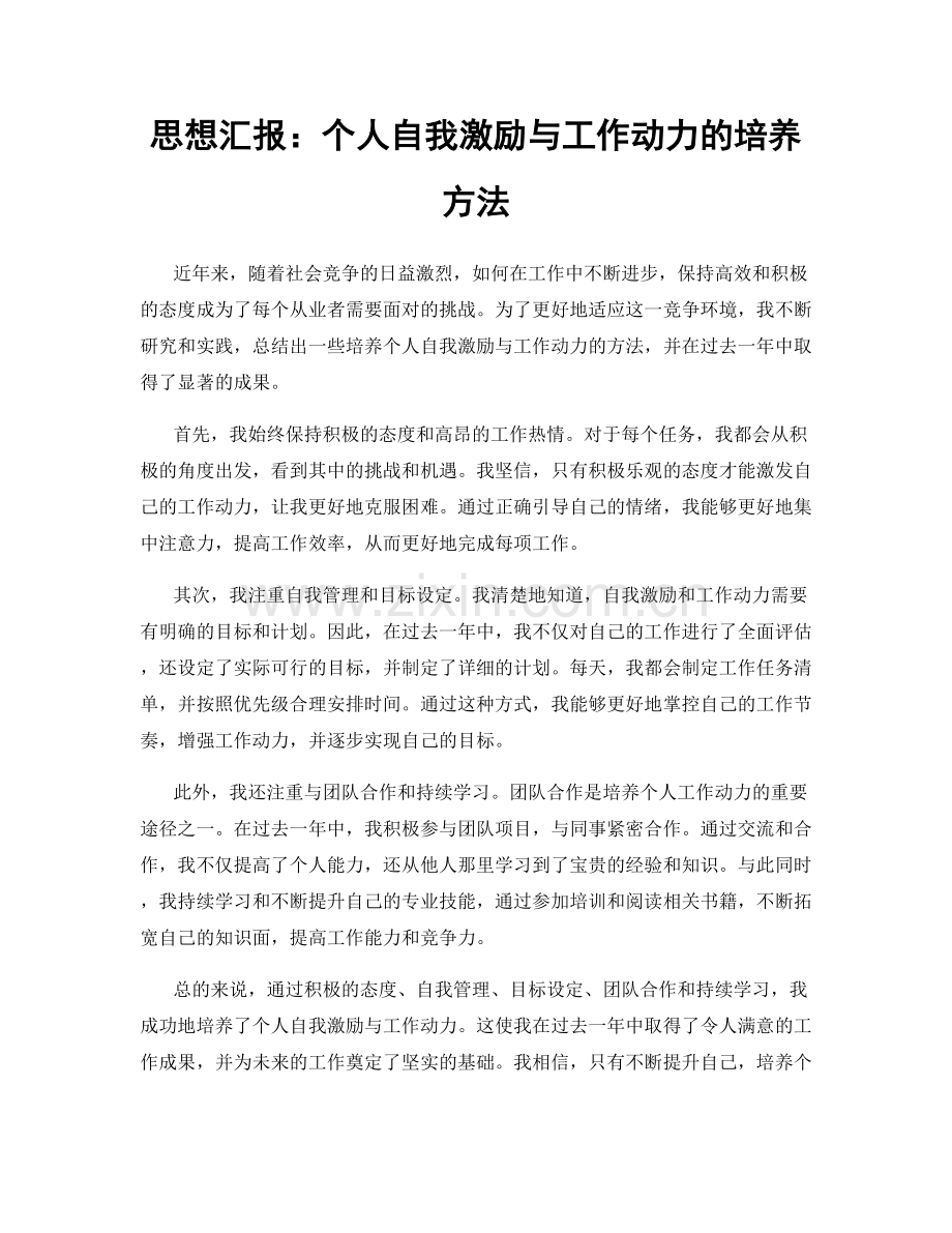 思想汇报：个人自我激励与工作动力的培养方法.docx_第1页