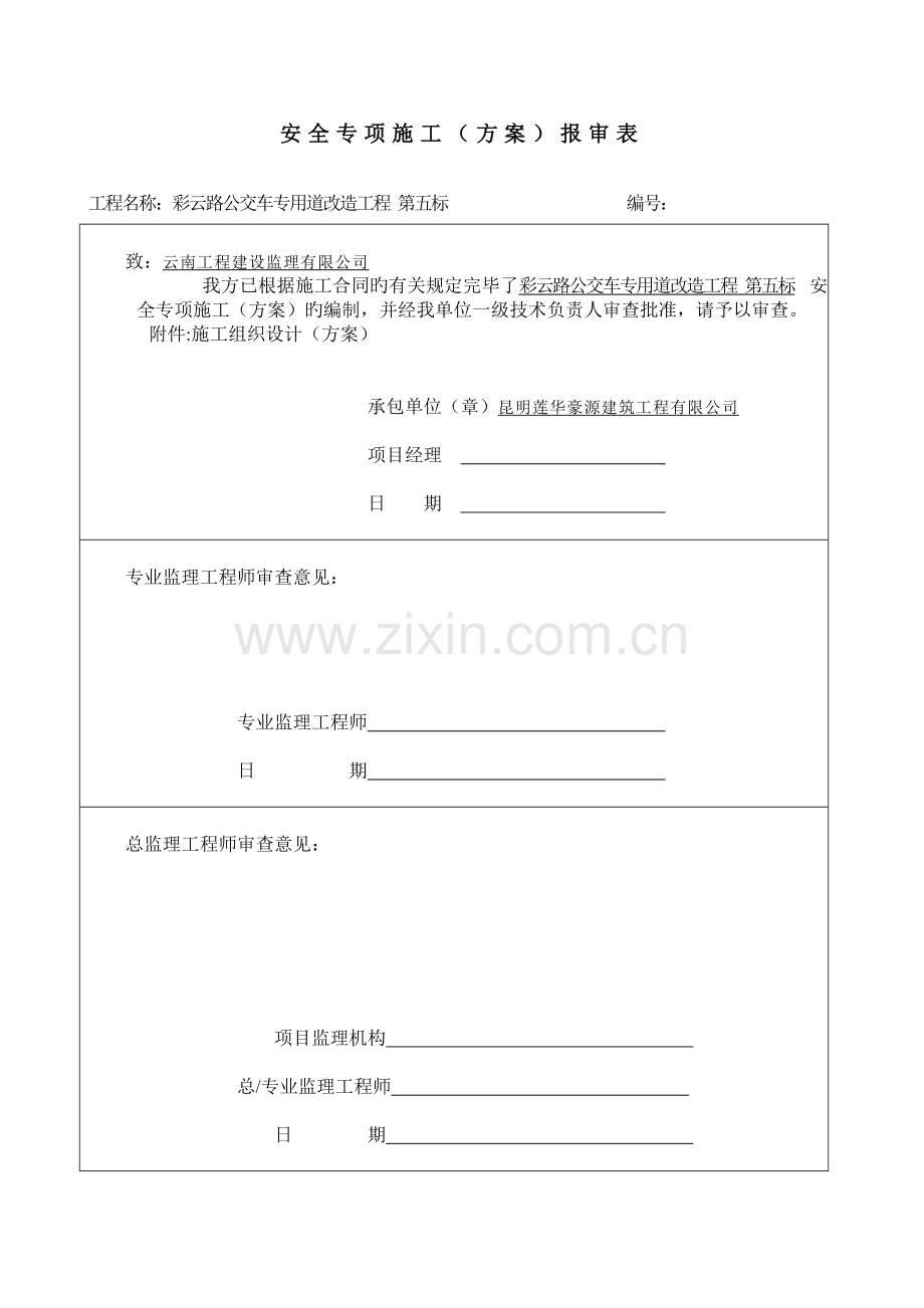 安全专项综合施工专题方案.docx_第2页