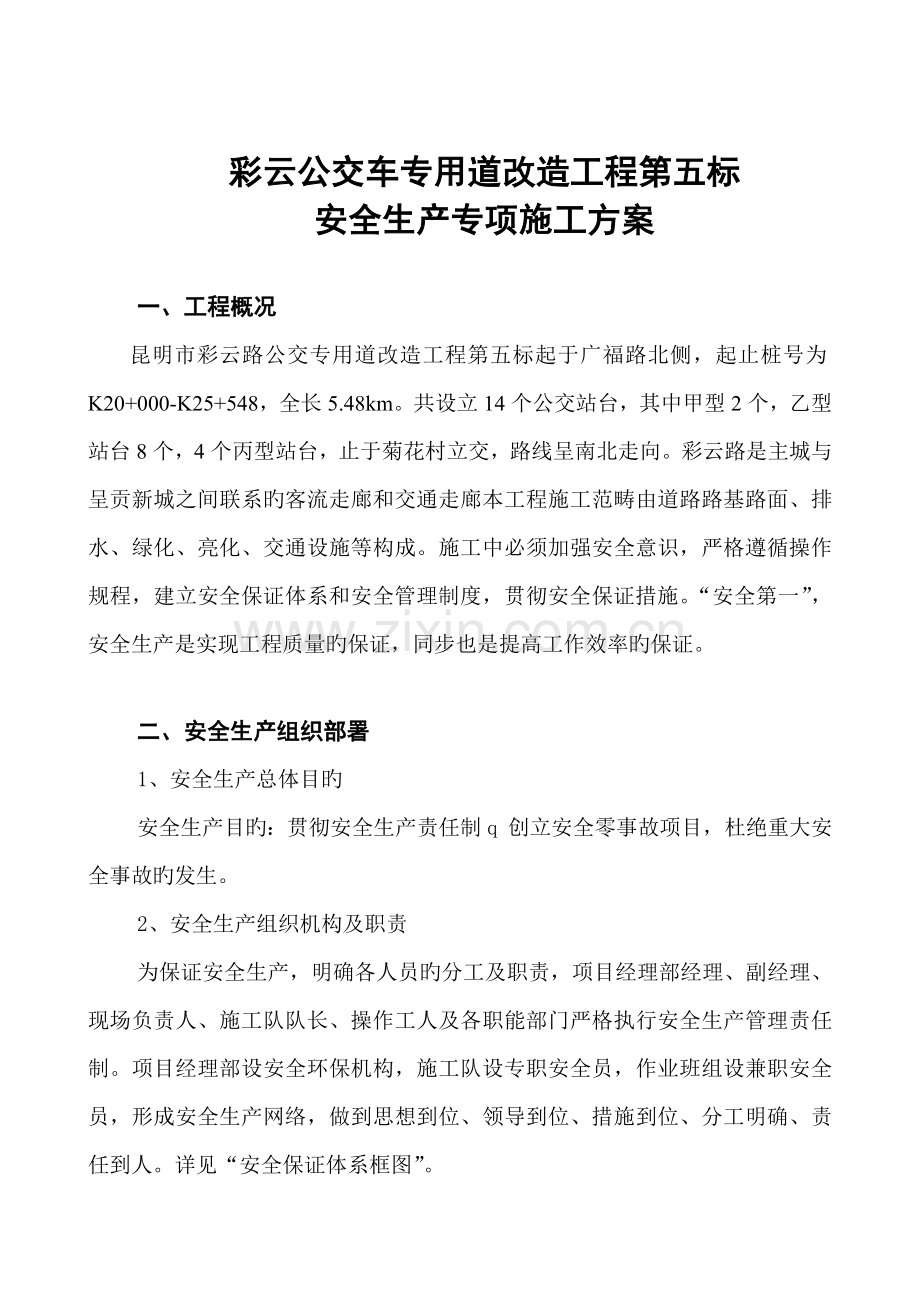 安全专项综合施工专题方案.docx_第3页