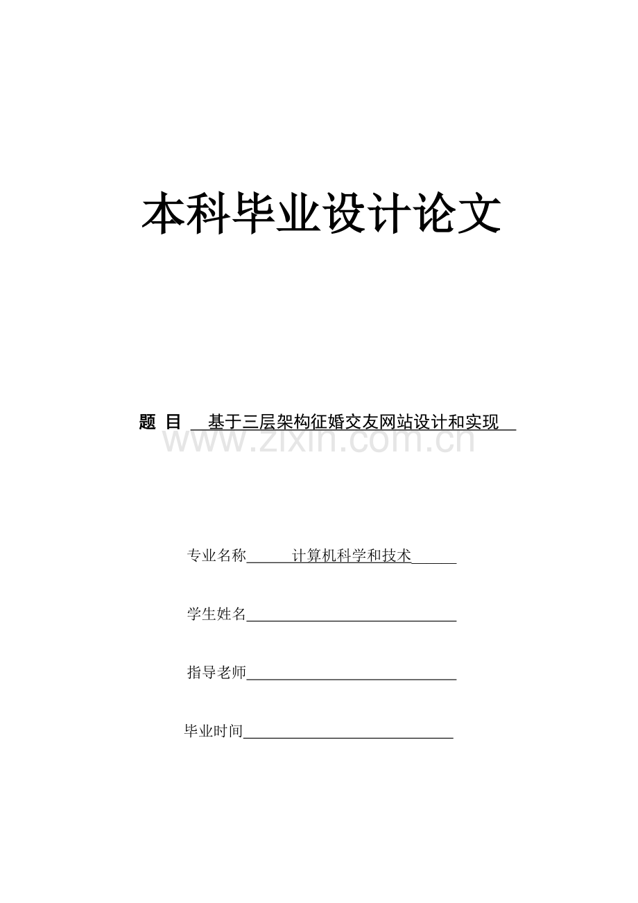 基于三层架构的征婚交友网站设计及其实现.doc_第1页