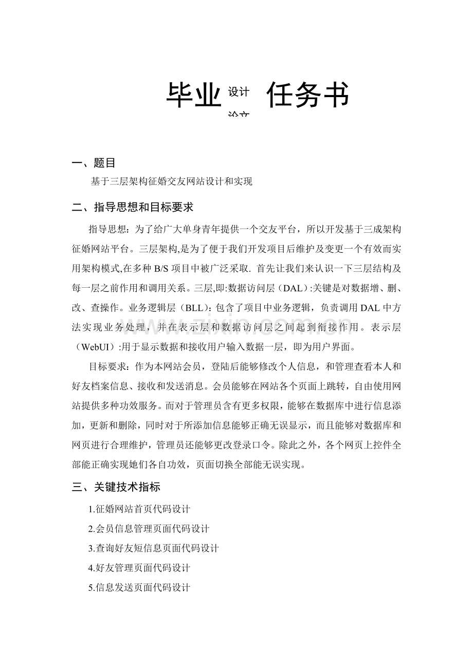 基于三层架构的征婚交友网站设计及其实现.doc_第2页