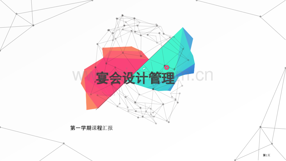 宴会设计与管理课程汇报省公共课一等奖全国赛课获奖课件.pptx_第1页