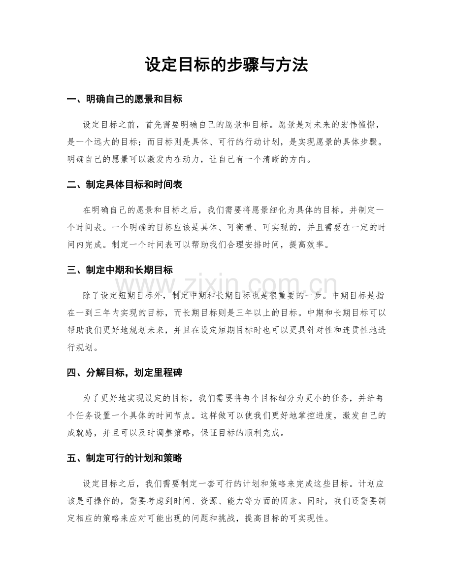 设定目标的步骤与方法.docx_第1页