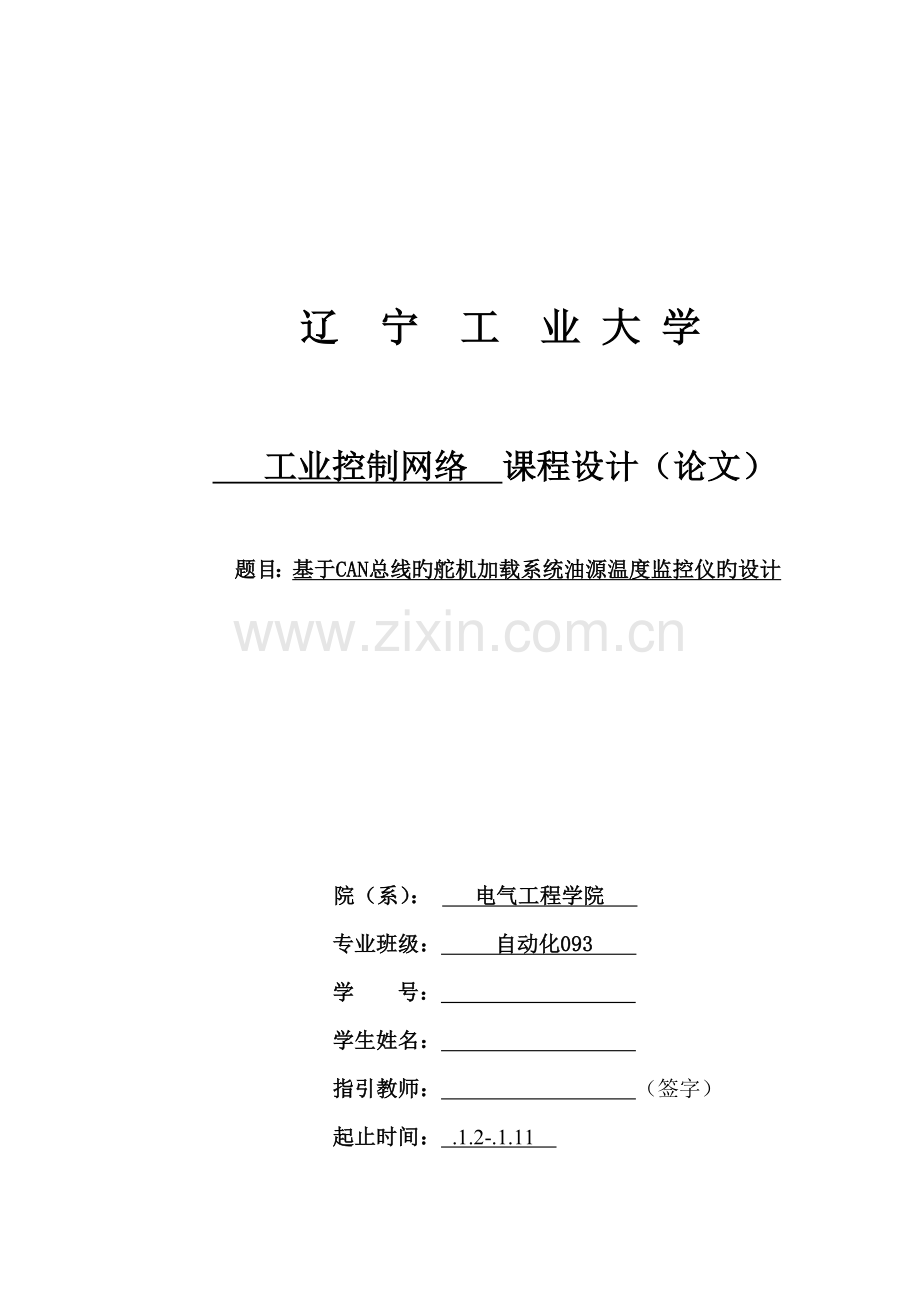 工业控制网络优质课程设计.docx_第1页