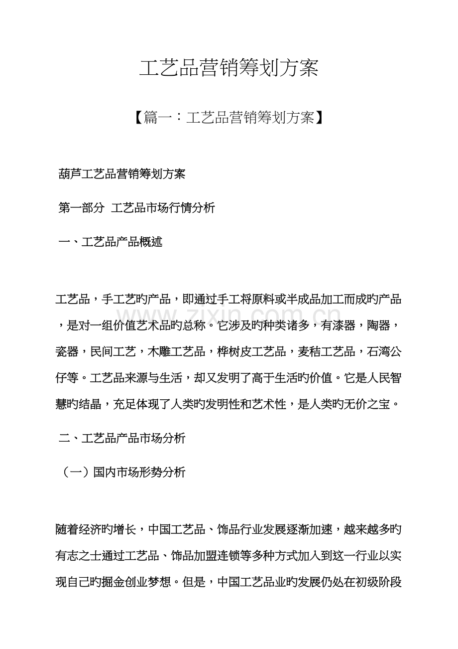 标准工艺品营销专题策划专题方案.docx_第1页