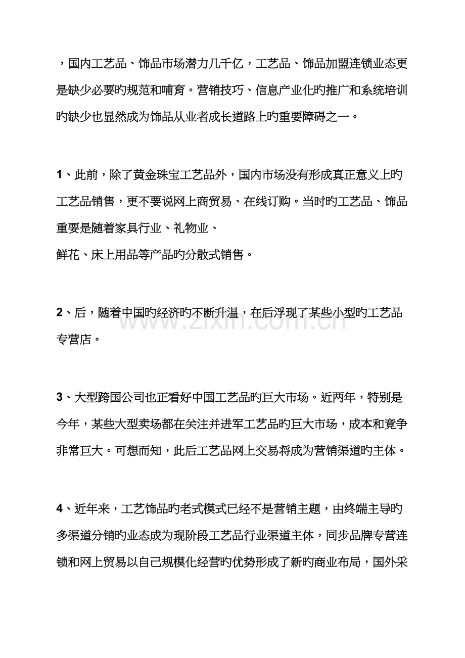 标准工艺品营销专题策划专题方案.docx_第2页