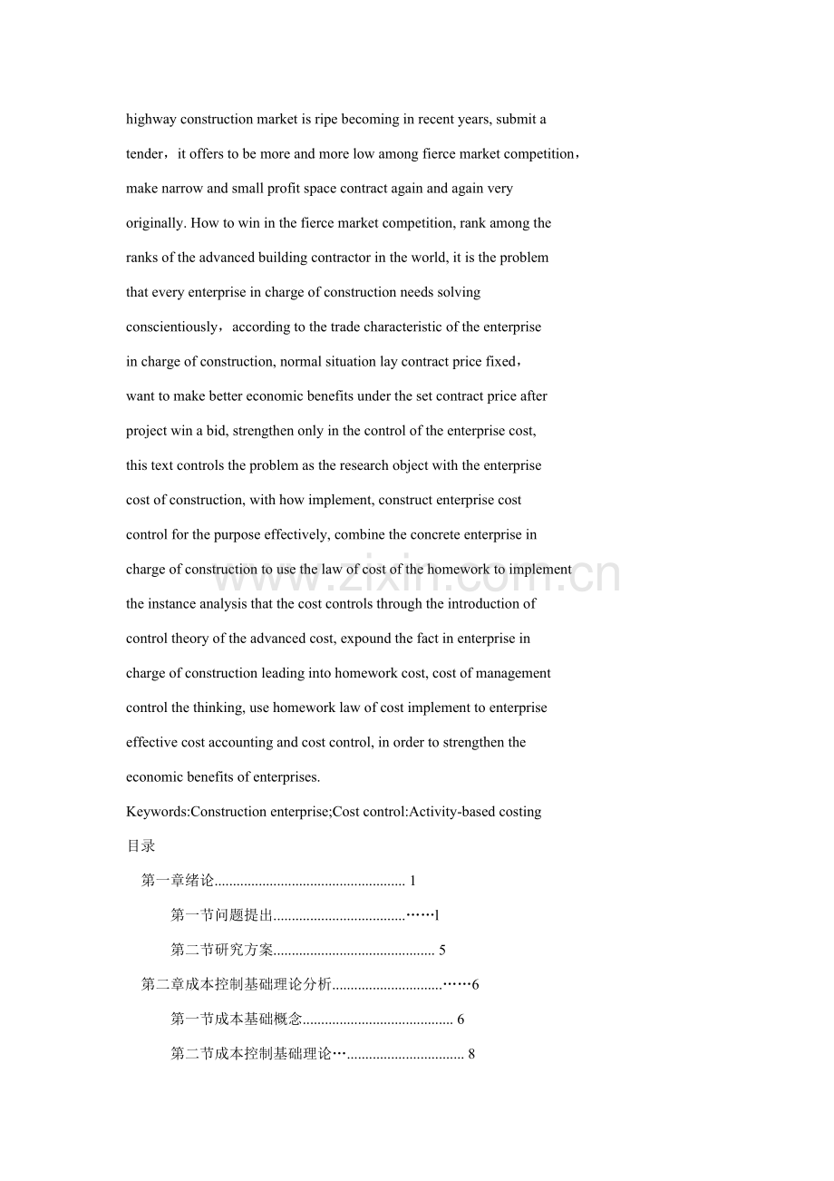 施工企业成本控制研究报告样本.doc_第2页