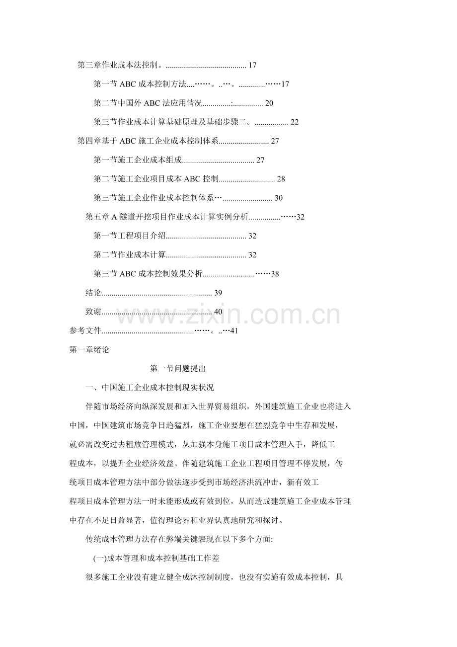 施工企业成本控制研究报告样本.doc_第3页