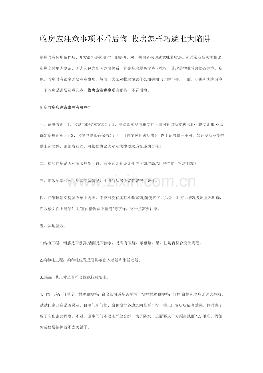 收房应注意项目不看后悔收房如何巧避七大陷阱.doc_第1页