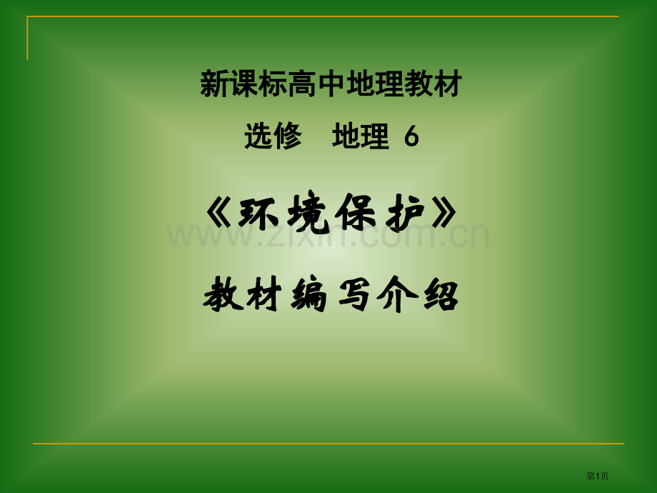 新课标高中地理教材选修地理6环境保护教材编写简介市公开课一等奖百校联赛特等奖课件.pptx_第1页