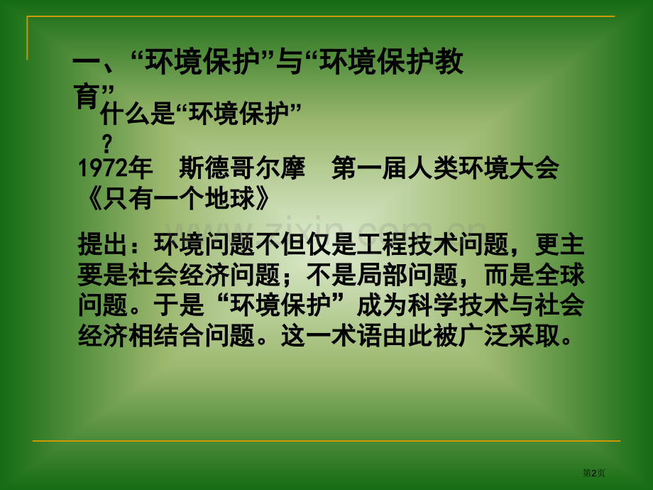 新课标高中地理教材选修地理6环境保护教材编写简介市公开课一等奖百校联赛特等奖课件.pptx_第2页