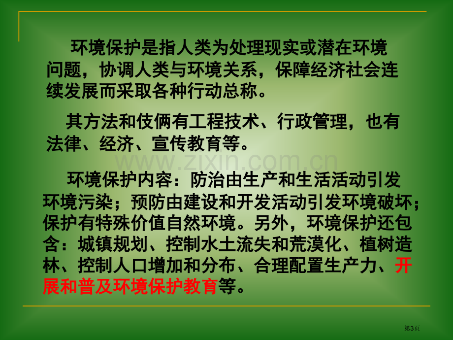 新课标高中地理教材选修地理6环境保护教材编写简介市公开课一等奖百校联赛特等奖课件.pptx_第3页