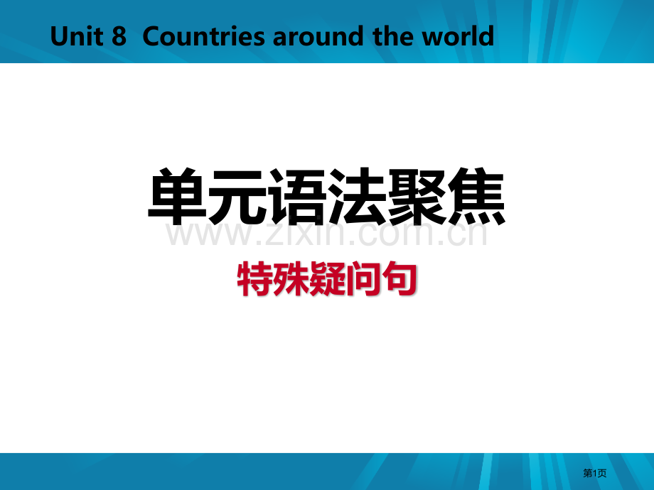 单元语法聚焦八省公开课一等奖新名师优质课比赛一等奖课件.pptx_第1页