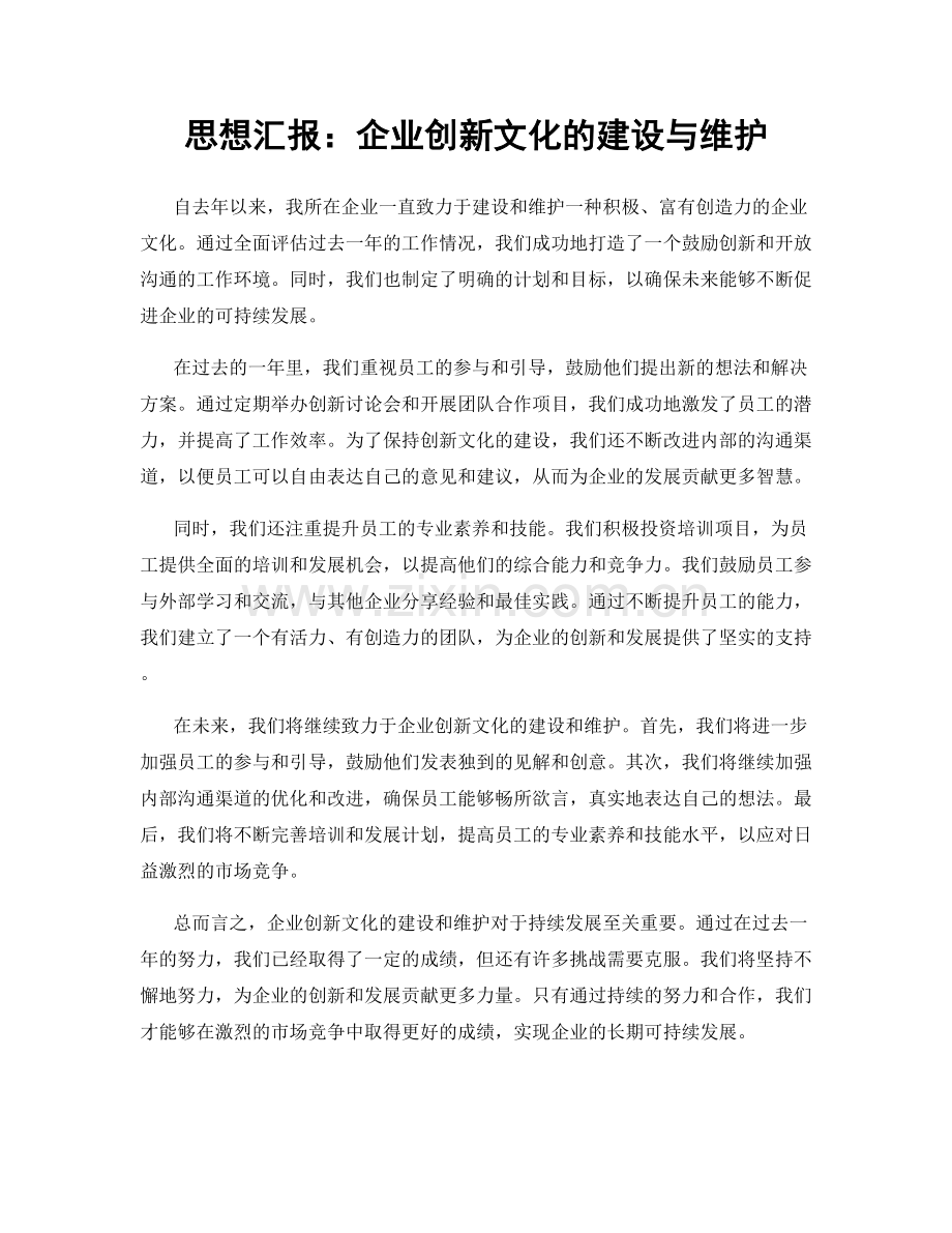 思想汇报：企业创新文化的建设与维护.docx_第1页