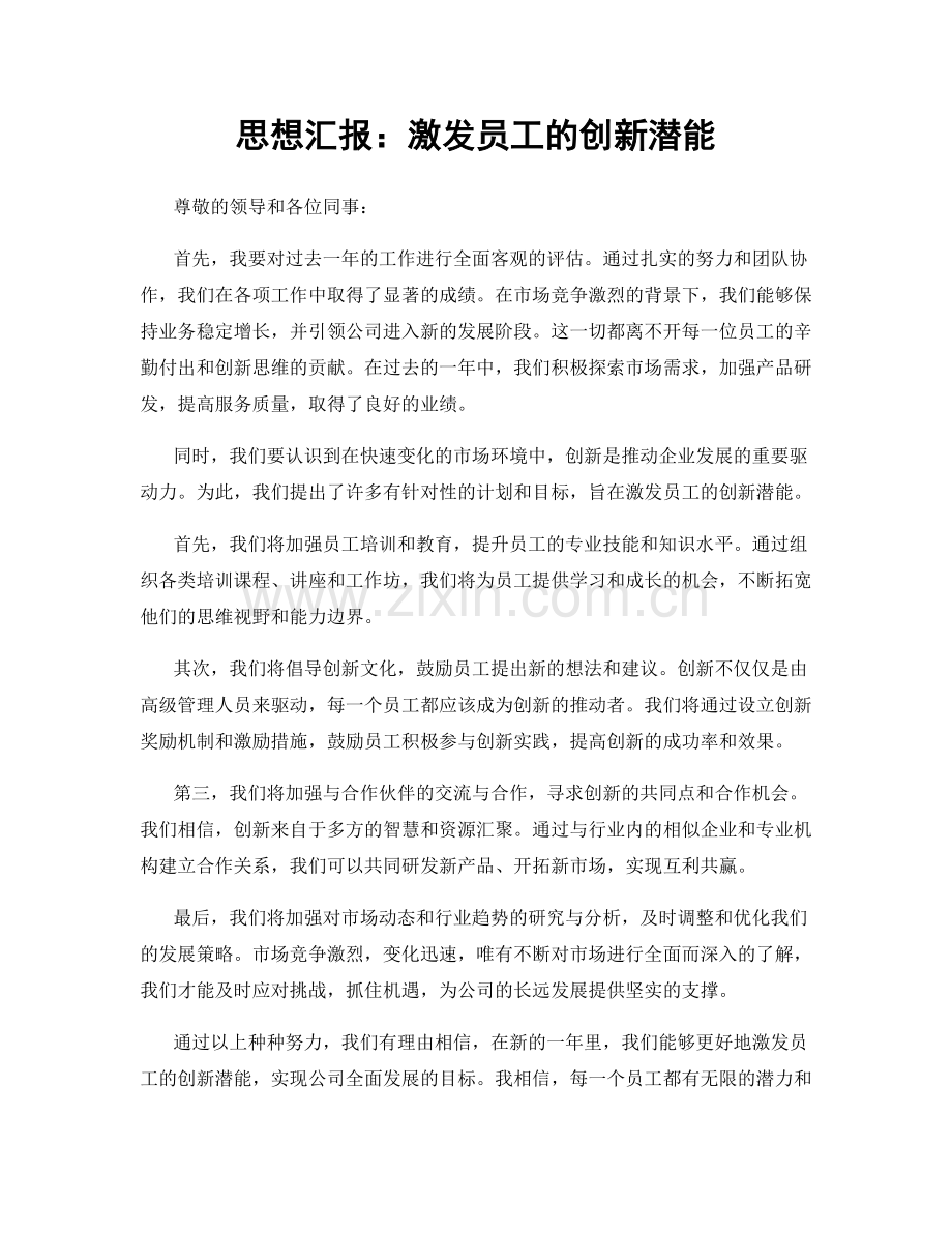 思想汇报：激发员工的创新潜能.docx_第1页