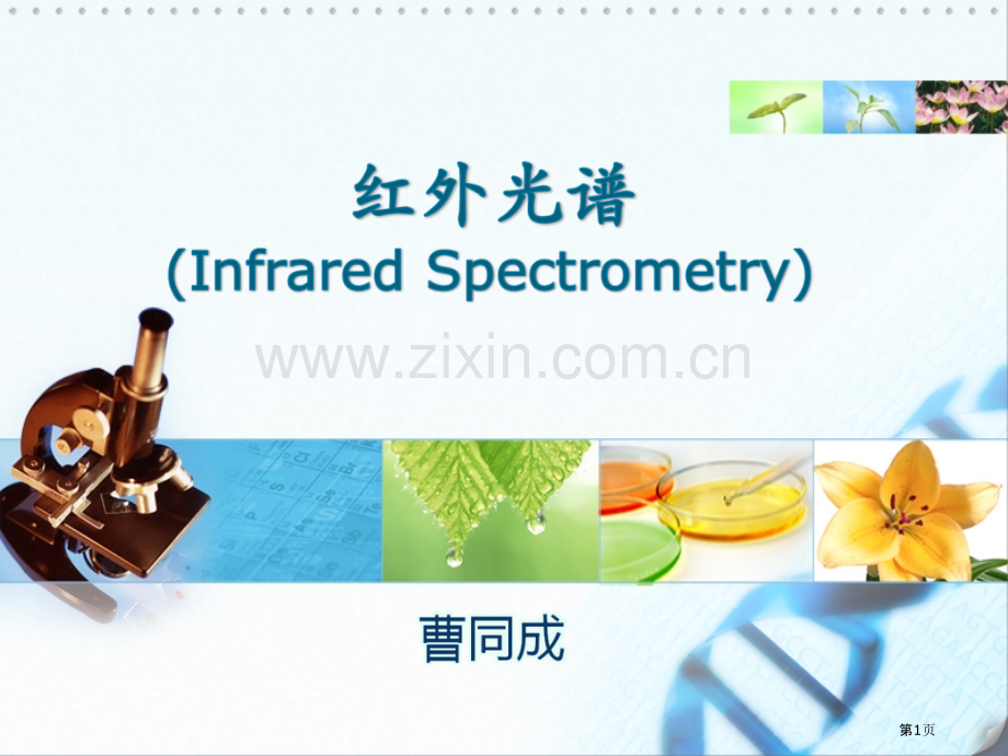 红外光谱同济大学研究生分析化学课程市公开课一等奖百校联赛获奖课件.pptx_第1页