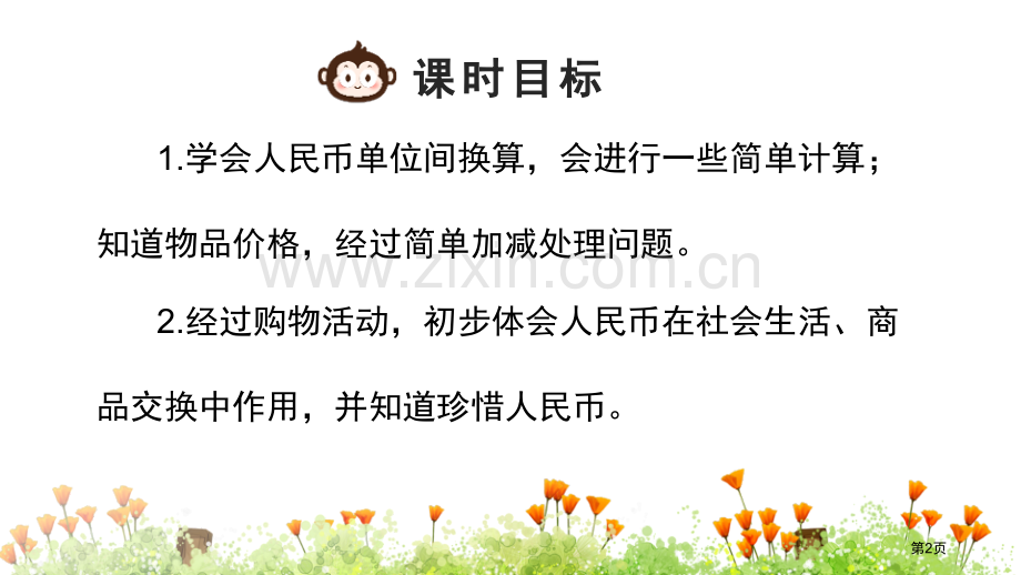 简单的计算认识人民币ppt省公开课一等奖新名师优质课比赛一等奖课件.pptx_第2页