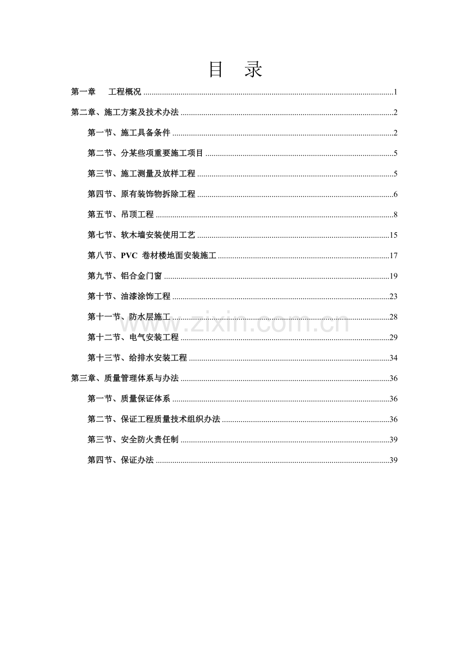 装饰装修综合项目施工组织设计.doc_第1页