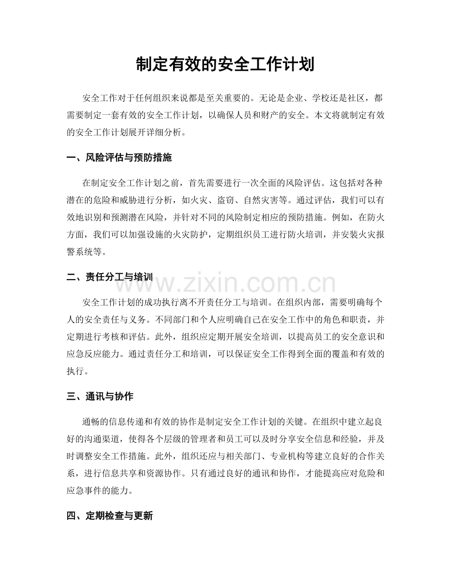 制定有效的安全工作计划.docx_第1页