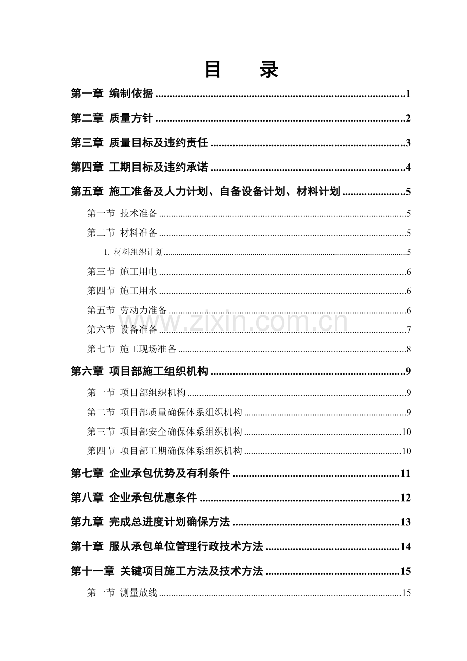 中小综合项目及零星维修综合项目工程综合项目施工专项方案.doc_第1页