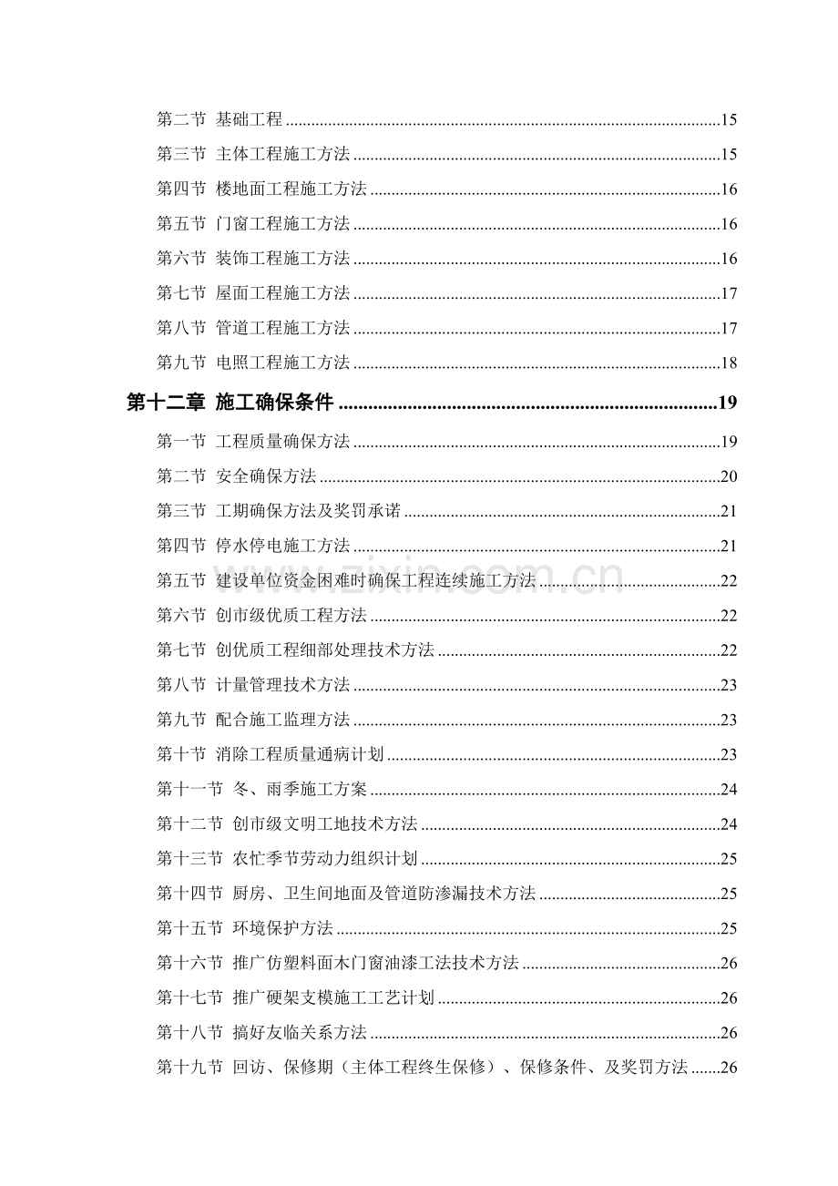 中小综合项目及零星维修综合项目工程综合项目施工专项方案.doc_第2页