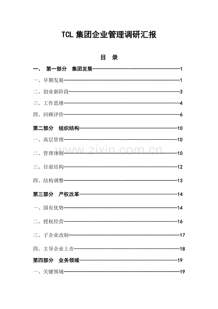 现代集团企业管理研究报告书样本.doc_第1页