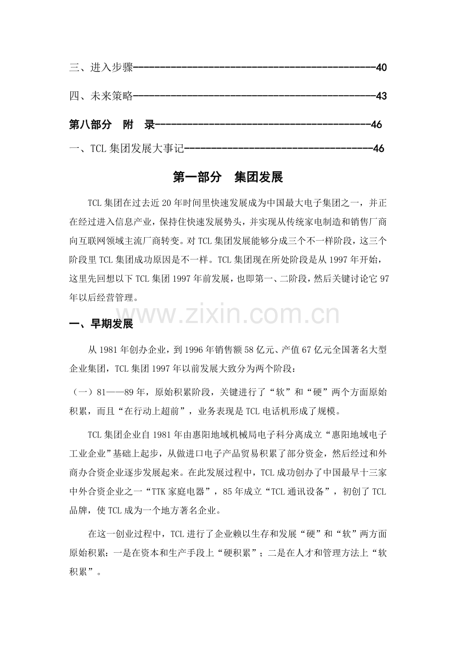 现代集团企业管理研究报告书样本.doc_第3页