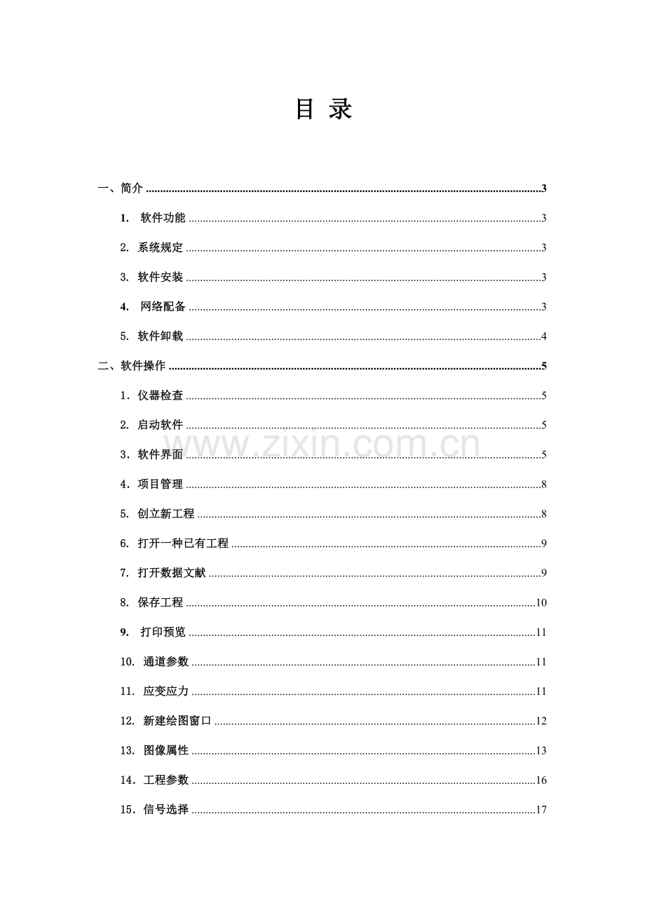 TSTFL静态应变测试分析软件使用专项说明书.docx_第1页