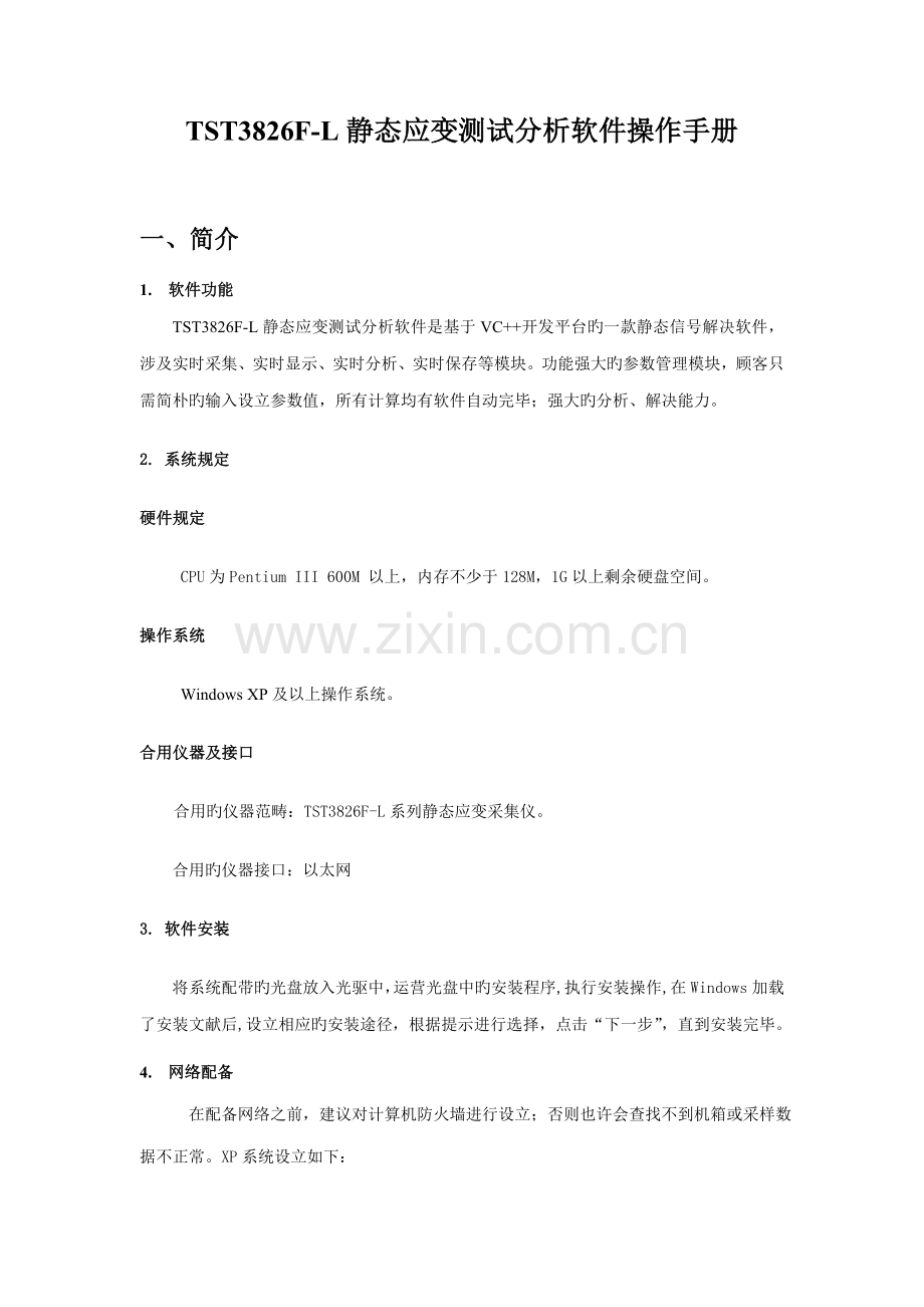 TSTFL静态应变测试分析软件使用专项说明书.docx_第3页